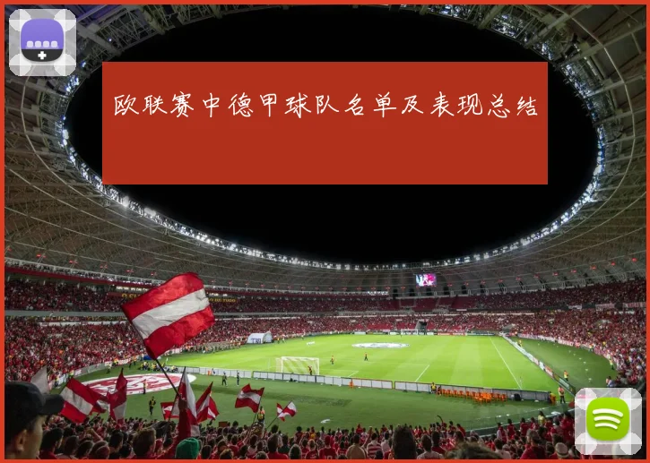 欧联赛中德甲球队名单及表现总结