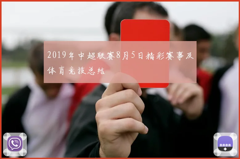 2019年中超联赛8月5日精彩赛事及体育竞技总结