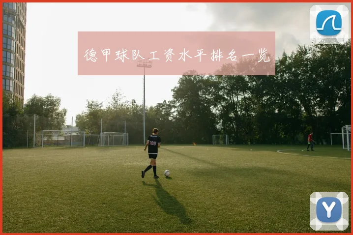 德甲球队工资水平排名一览