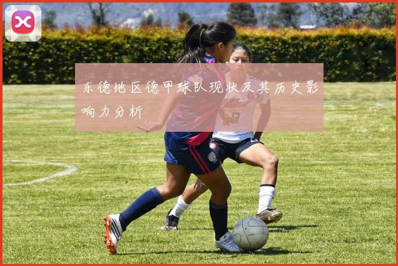 东德地区德甲球队现状及其历史影响力分析