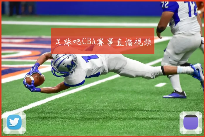 足球吧CBA赛事直播视频