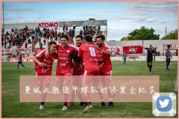 曼城大胜德甲球队的惨案全纪录