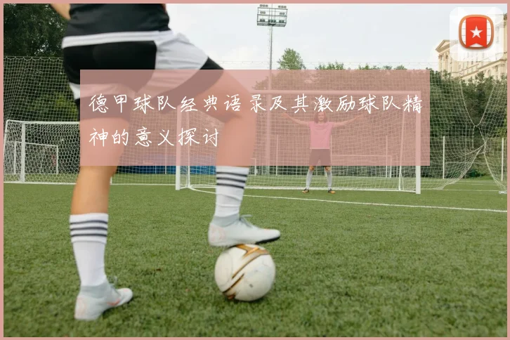 德甲球队经典语录及其激励球队精神的意义探讨