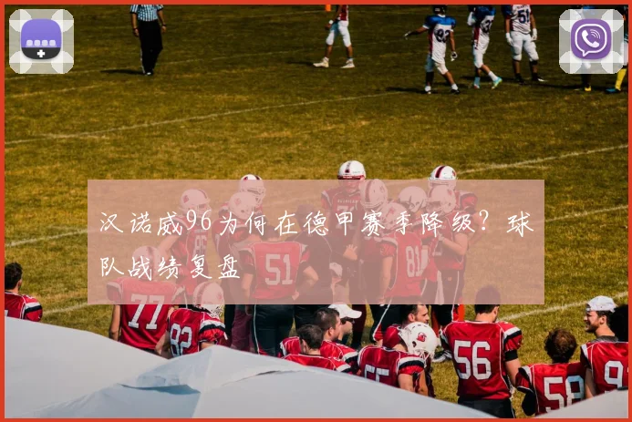 汉诺威96为何在德甲赛季降级？球队战绩复盘