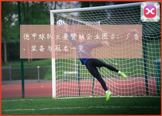 德甲球队主要赞助企业图示：广告、装备与冠名一览