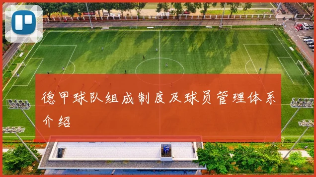 德甲球队组成制度及球员管理体系介绍